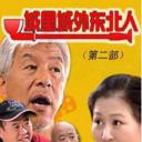 城里城外东北人 第二部
