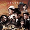 马迭尔旅馆的枪声