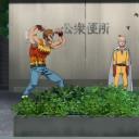 一拳超人 第二季 OVA1剧照