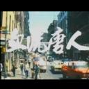 血洗唐人街剧照