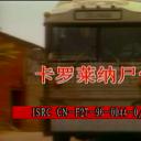 卡罗莱纳尸骨剧照