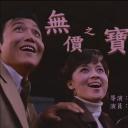 无价之宝剧照