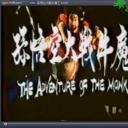 孙悟空大战牛魔王剧照