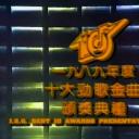 1989年度十大劲歌金曲颁奖典礼剧照