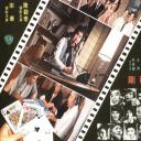 赌王大骗局剧照