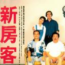 新房客剧照