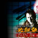 必杀仕事人2013SP剧照