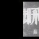 薩摩飛脚 剣光愛欲篇剧照