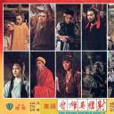 射雕英雄传续集剧照