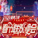 2020年湖南卫视春节联欢晚会