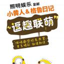 小黄人与格鲁日记