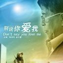 别说你爱我