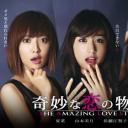 奇妙的恋爱物语