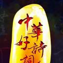 中华好诗词 第四季