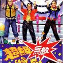 超级无敌奖门人