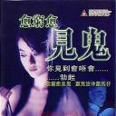 愈穷愈见鬼.海报