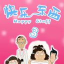 快乐东西3