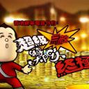 超级无敌奖门人终极篇