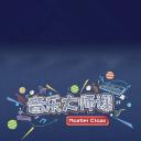 音乐大师课 第一季