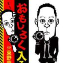 おもしろく入る部屋 ※東野幸治監視中