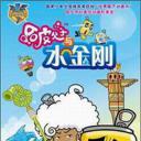 哈皮父子与水金刚