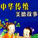中华传统美德故事