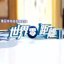 世界零距离2
