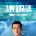 一虎一席谈