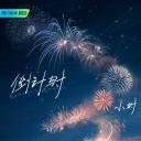 我们，破晓之前