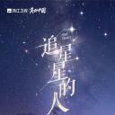 追星星的人