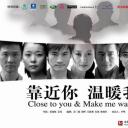 靠近你温暖我