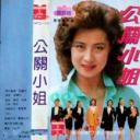 公关小姐