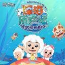 喜羊羊与灰太狼之深海历险记