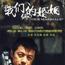 我们俩的婚姻