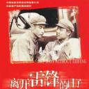 离开雷锋的日子