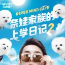 奈娃家族的上学日记2