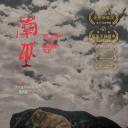 南巫.海报