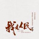 我是人民