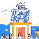 让生活好看 第二季