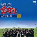 3年B班金八老师 第6季