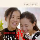 妈妈我爱你.海报