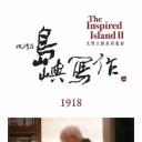 他们在岛屿写作：1918.海报