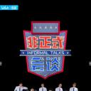 非正式会谈 第6.5季