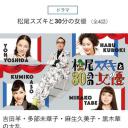 松尾铃木与女优的30分钟