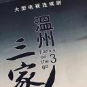 温州三家人