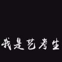 我是艺考生