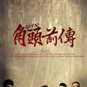 角头外传：浪流连.海报