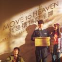 Move to Heaven：我是遗物整理师