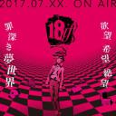 18：与你相连的谜题