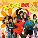 大学生同居的事儿 第三季
